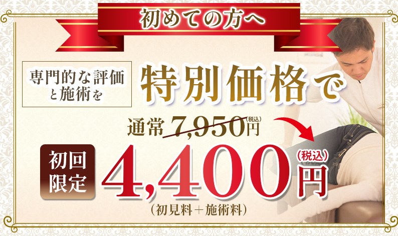 初回割引バナー