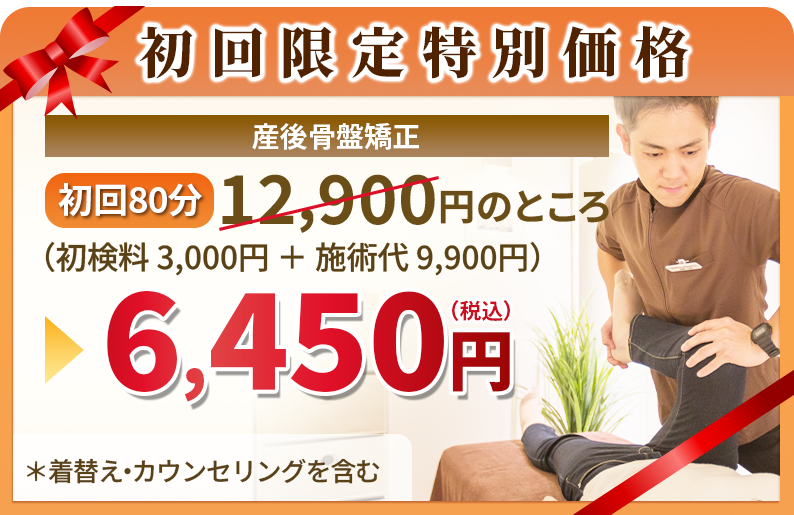 産後骨盤矯正6,450円