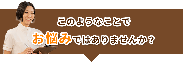 このようなことでお悩みではありませんか？