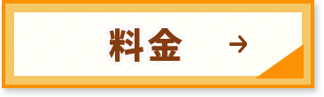 料金