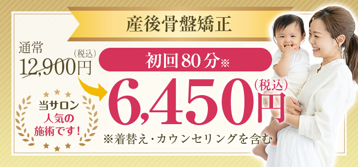 産後骨盤矯正 初回80分6,450円